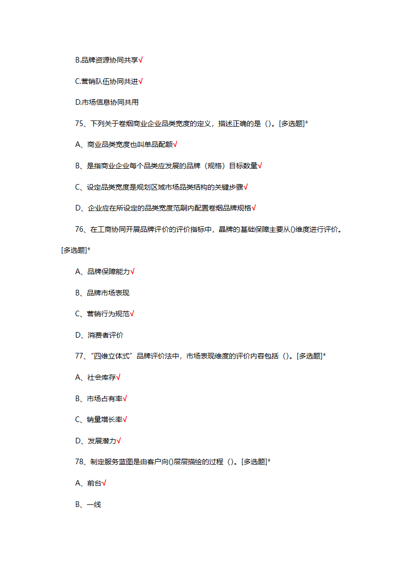 烟草制品购销职业技能竞赛选拔考试第19页