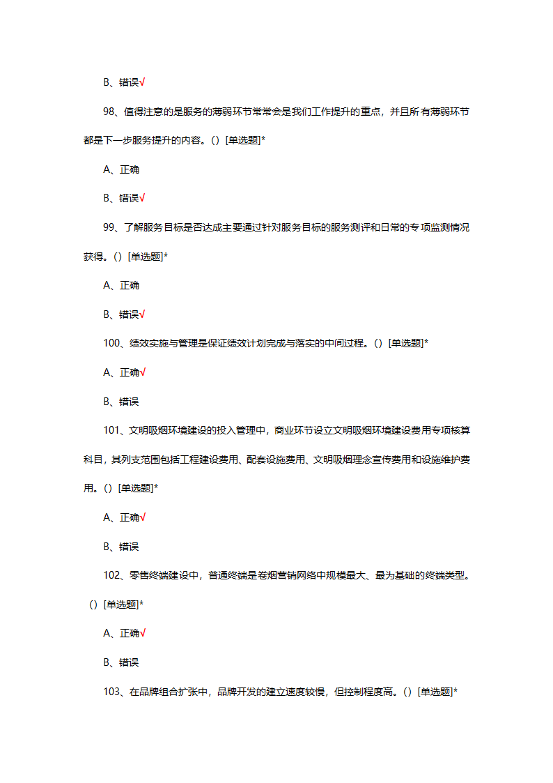 烟草制品购销职业技能竞赛选拔考试第24页