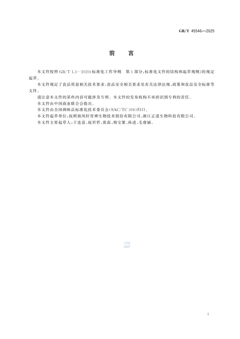 骨类调味料质量通则GBT45546-2025第2页