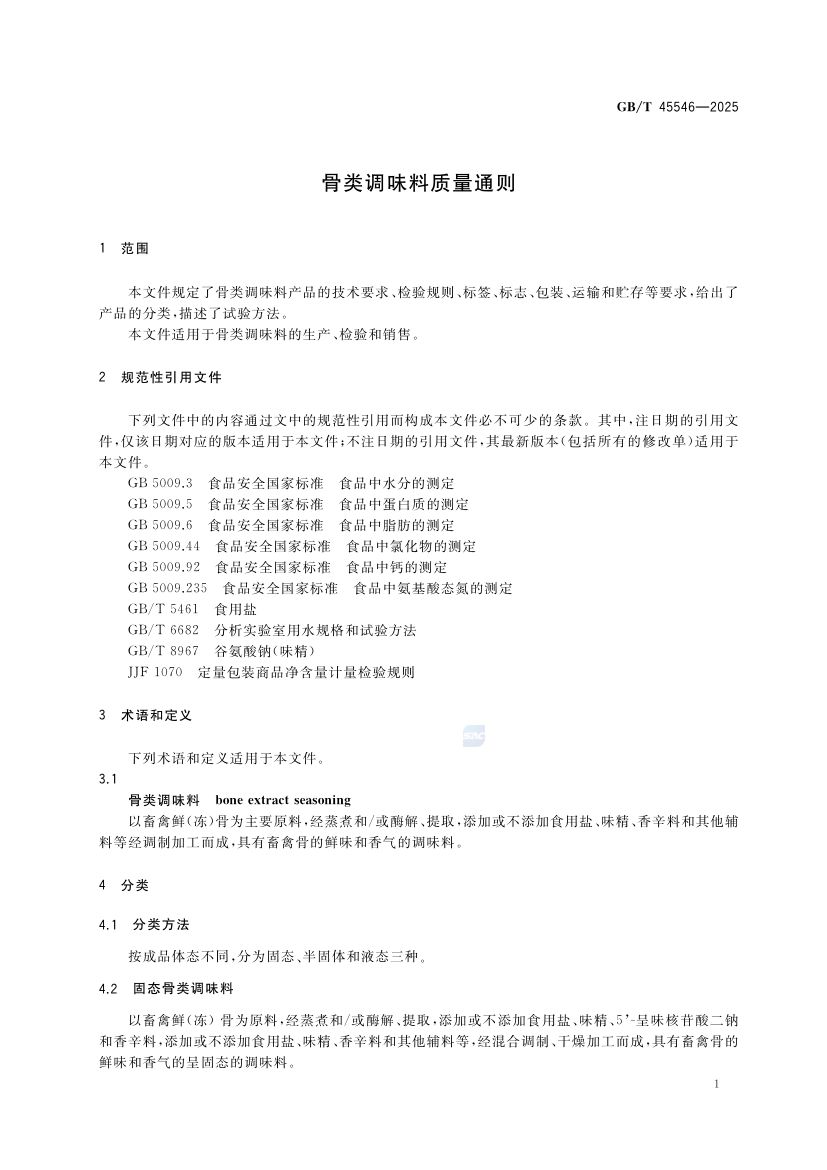 骨类调味料质量通则GBT45546-2025第3页