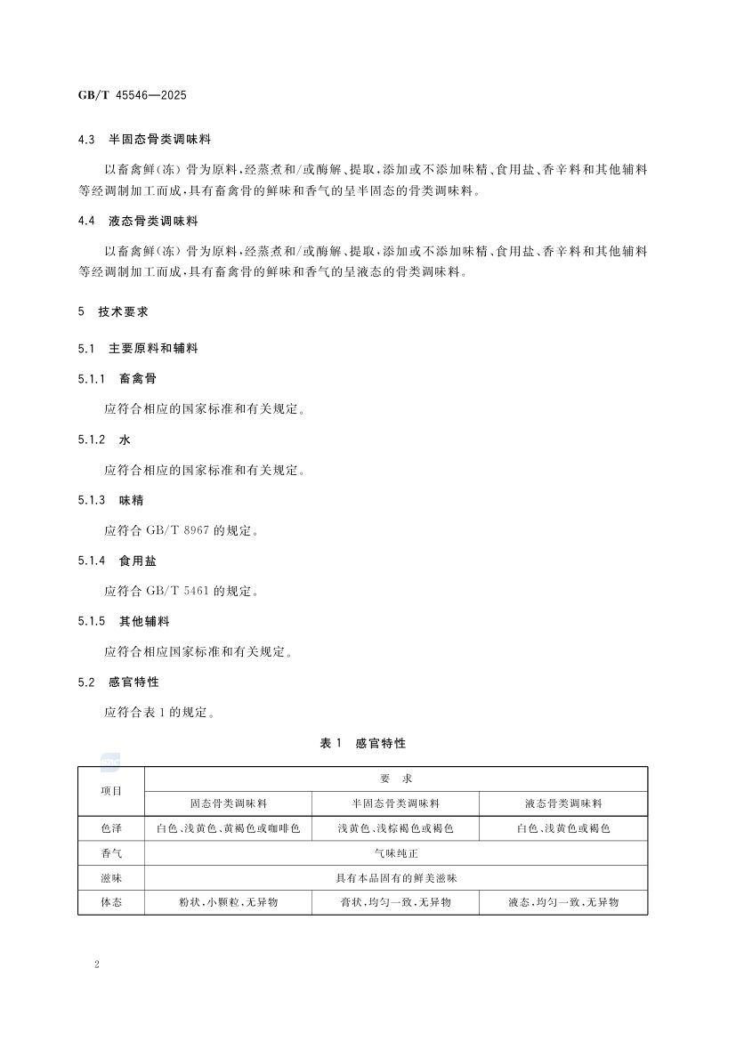 骨类调味料质量通则GBT45546-2025第4页