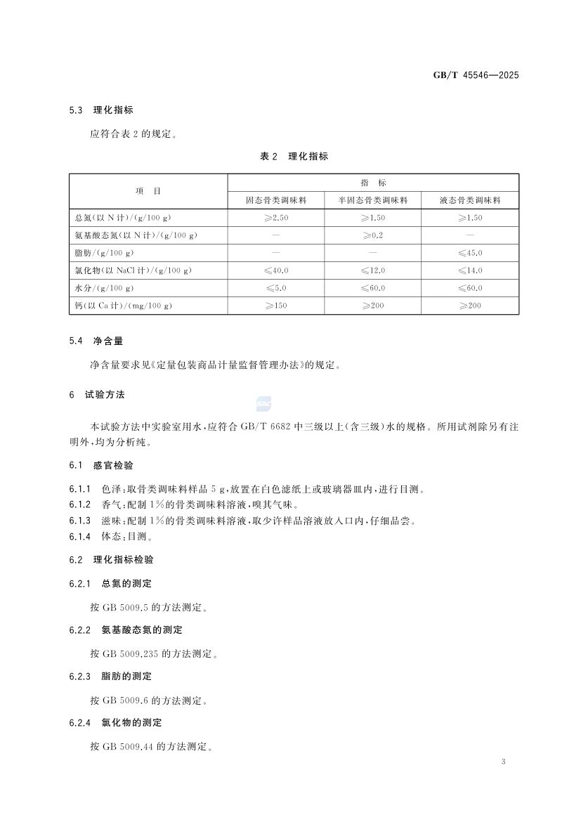 骨类调味料质量通则GBT45546-2025第5页