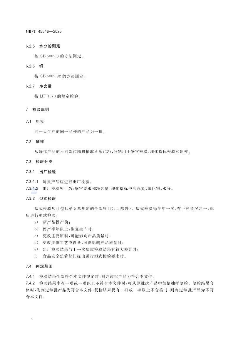 骨类调味料质量通则GBT45546-2025第6页
