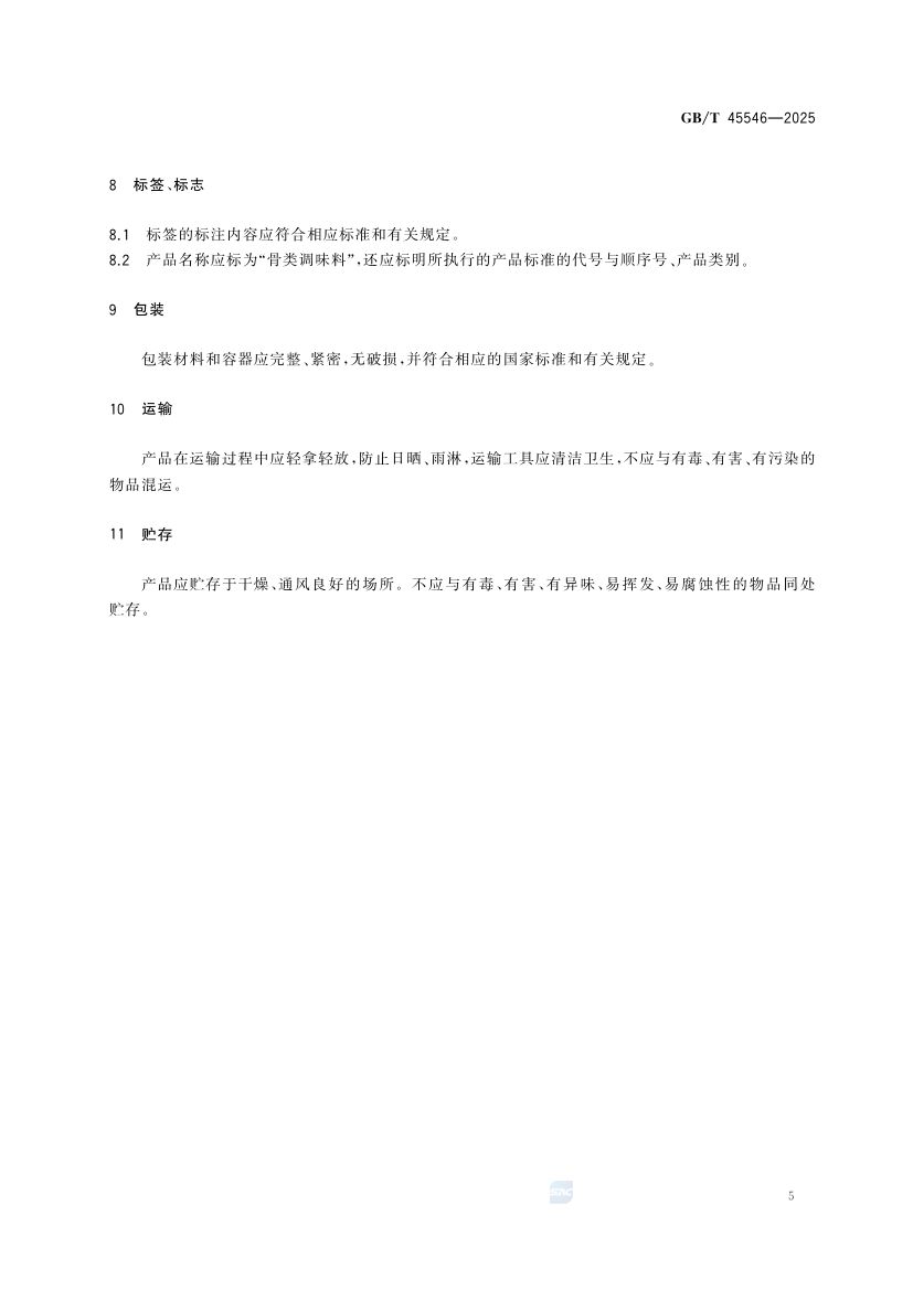 骨类调味料质量通则GBT45546-2025第7页