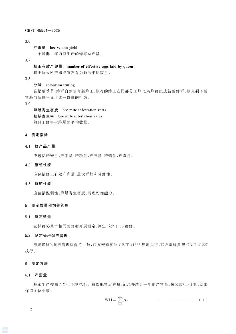蜜蜂生产性能测定技术规范GBT45551-2025第4页