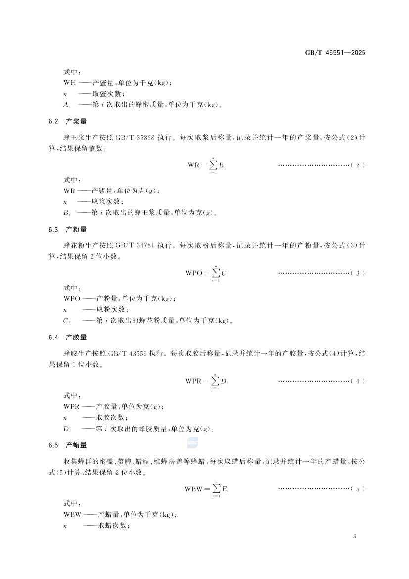 蜜蜂生产性能测定技术规范GBT45551-2025第5页