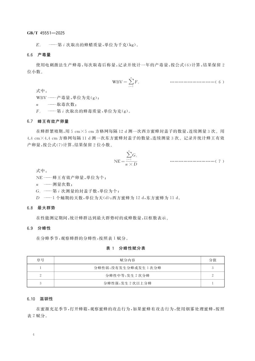 蜜蜂生产性能测定技术规范GBT45551-2025第6页