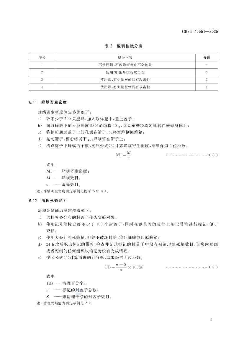 蜜蜂生产性能测定技术规范GBT45551-2025第7页