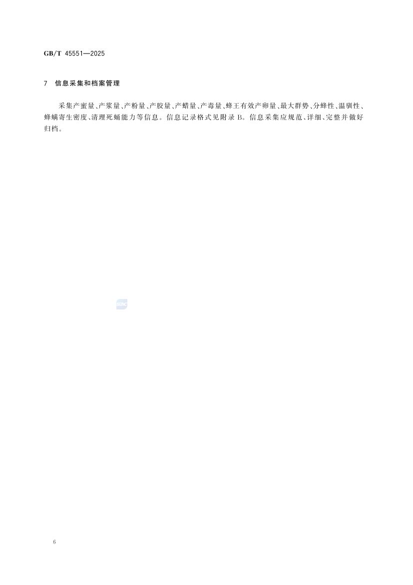 蜜蜂生产性能测定技术规范GBT45551-2025第8页