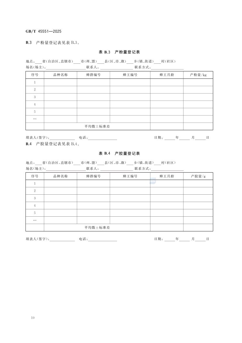 蜜蜂生产性能测定技术规范GBT45551-2025第12页