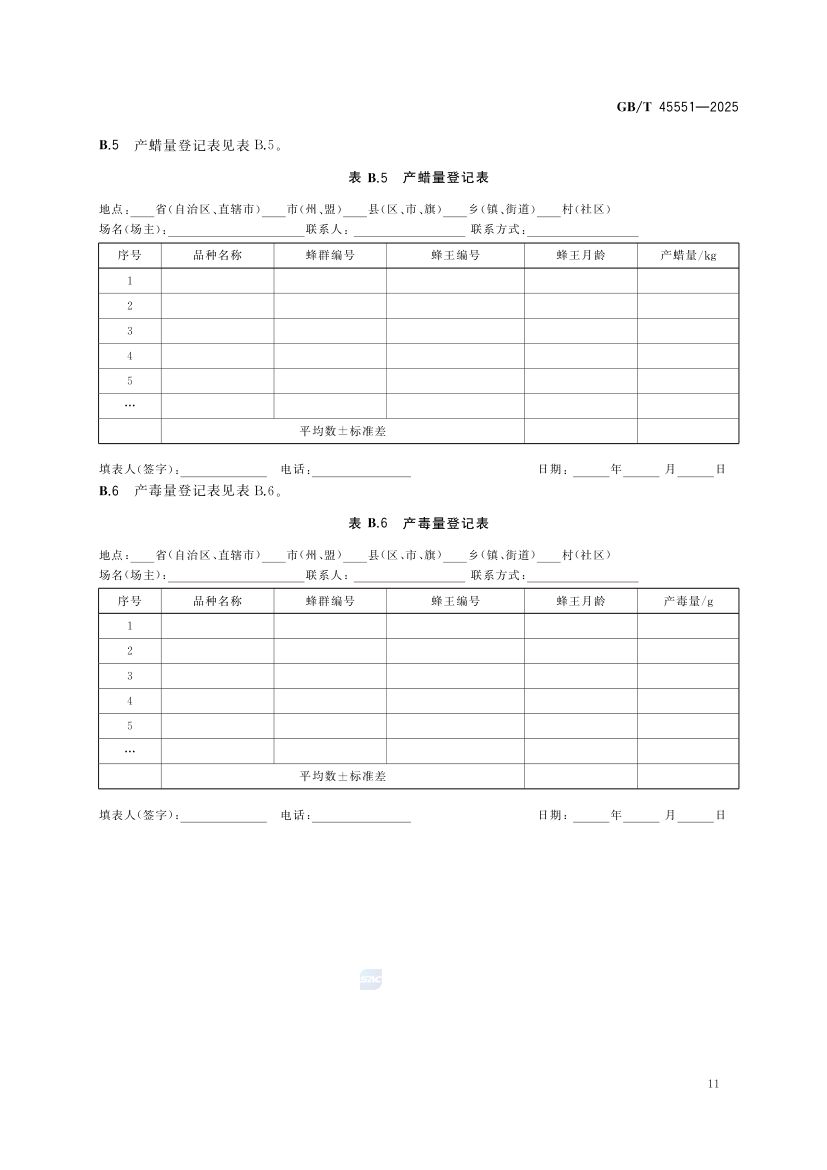蜜蜂生产性能测定技术规范GBT45551-2025第13页