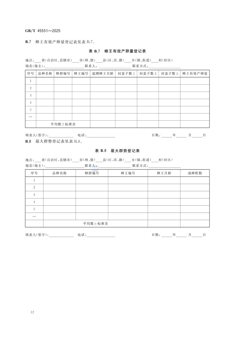 蜜蜂生产性能测定技术规范GBT45551-2025第14页
