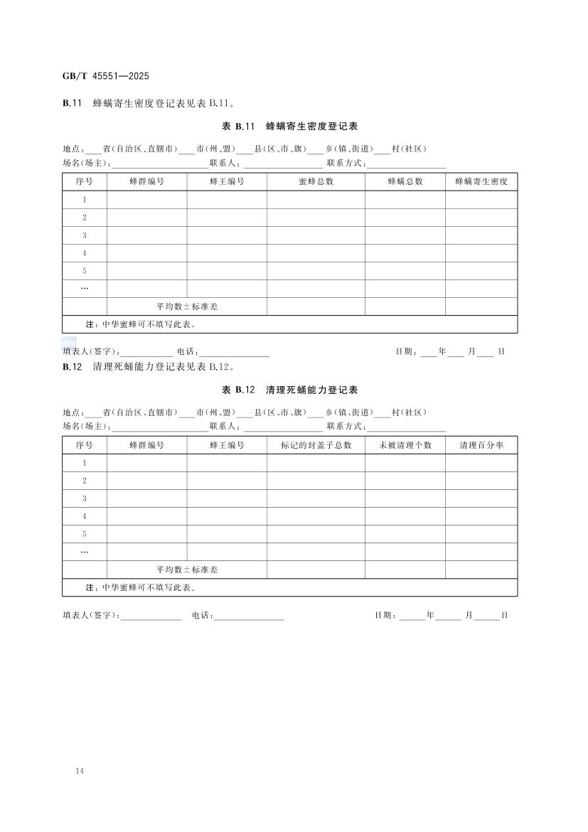 蜜蜂生产性能测定技术规范GBT45551-2025第16页