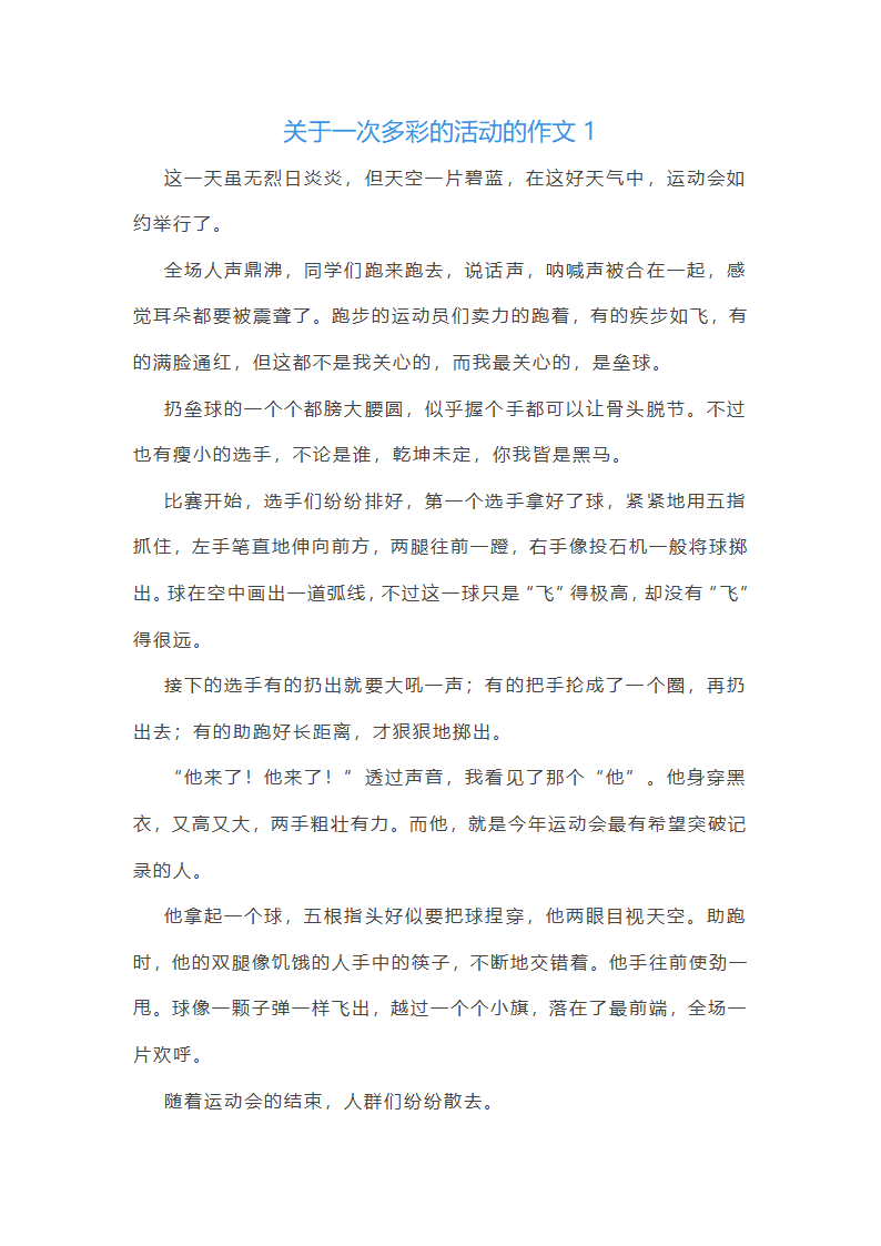 关于一次多彩的活动的作文第1页