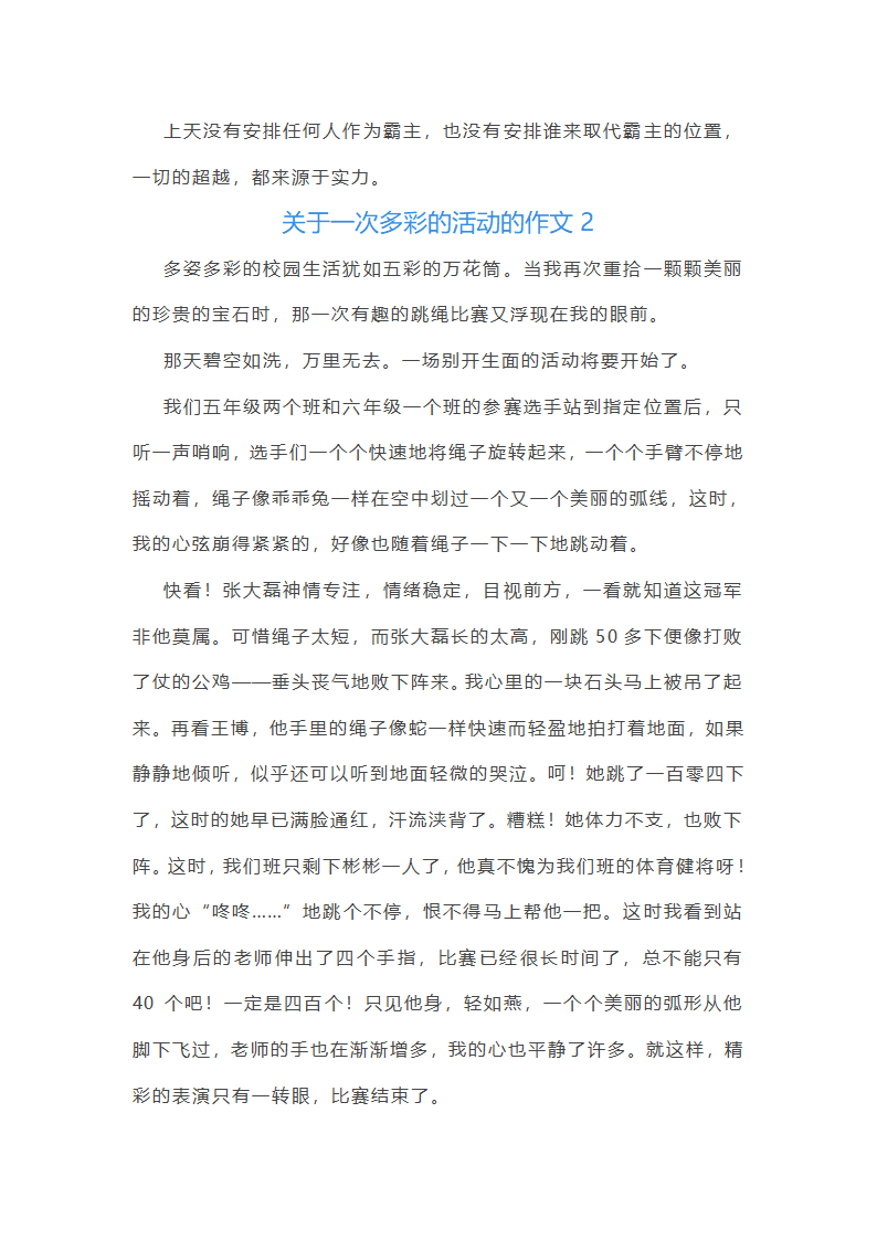 关于一次多彩的活动的作文第2页