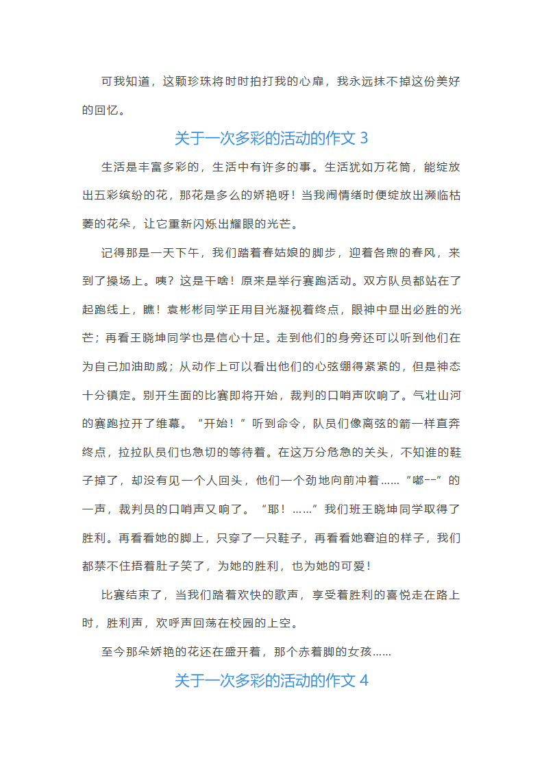 关于一次多彩的活动的作文第3页