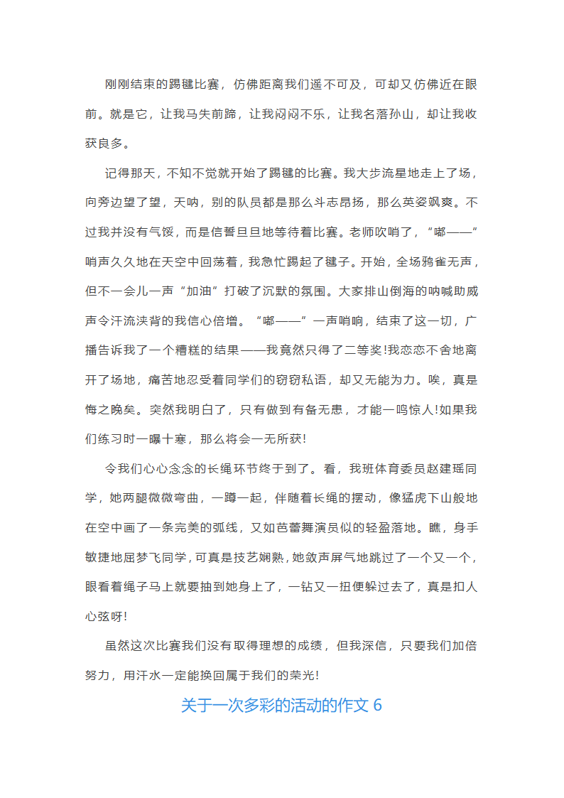 关于一次多彩的活动的作文第5页