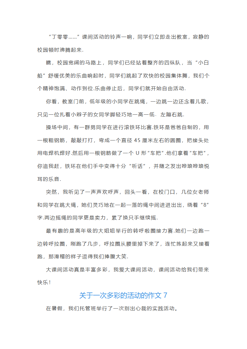 关于一次多彩的活动的作文第6页