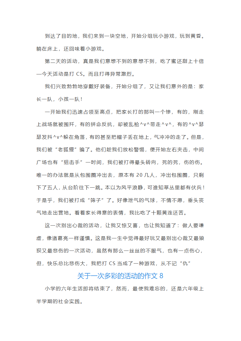 关于一次多彩的活动的作文第7页