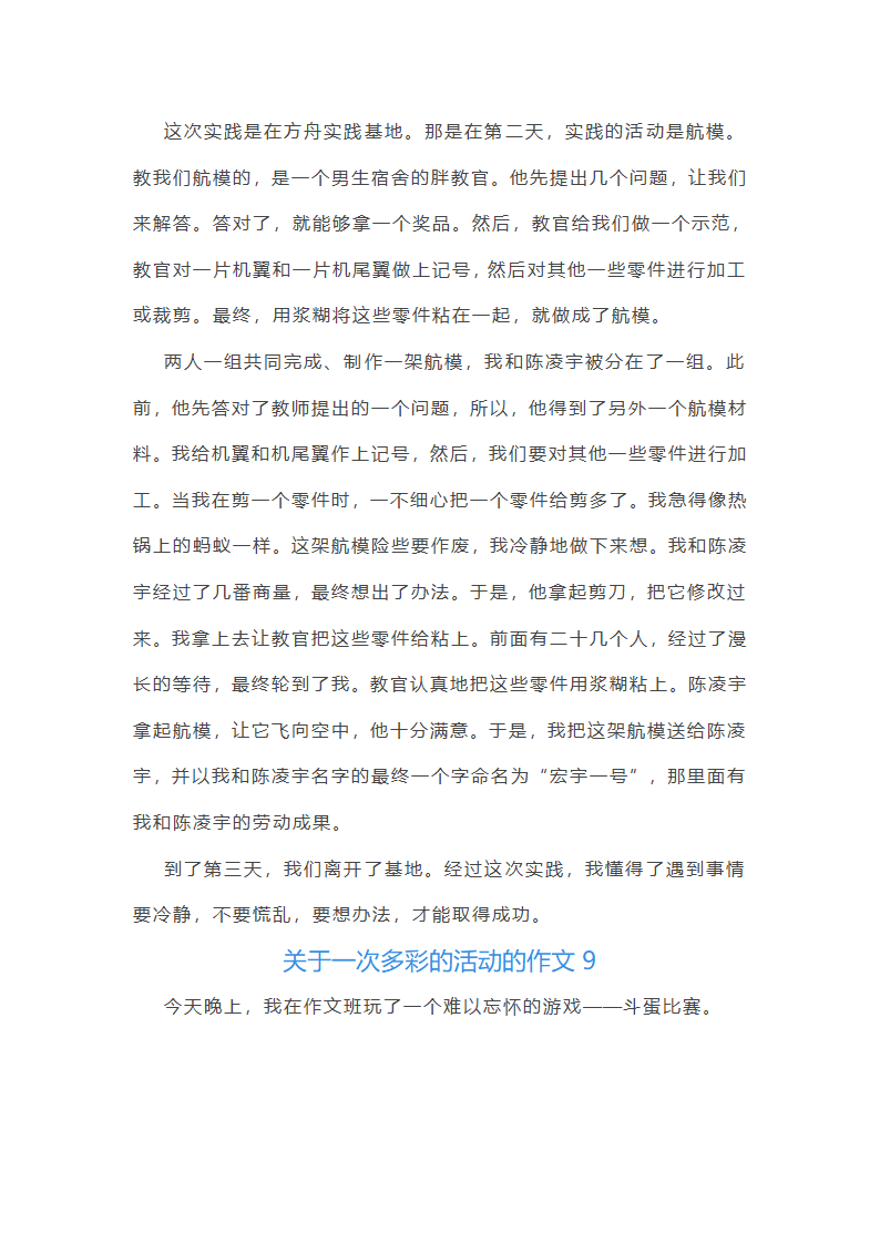 关于一次多彩的活动的作文第8页