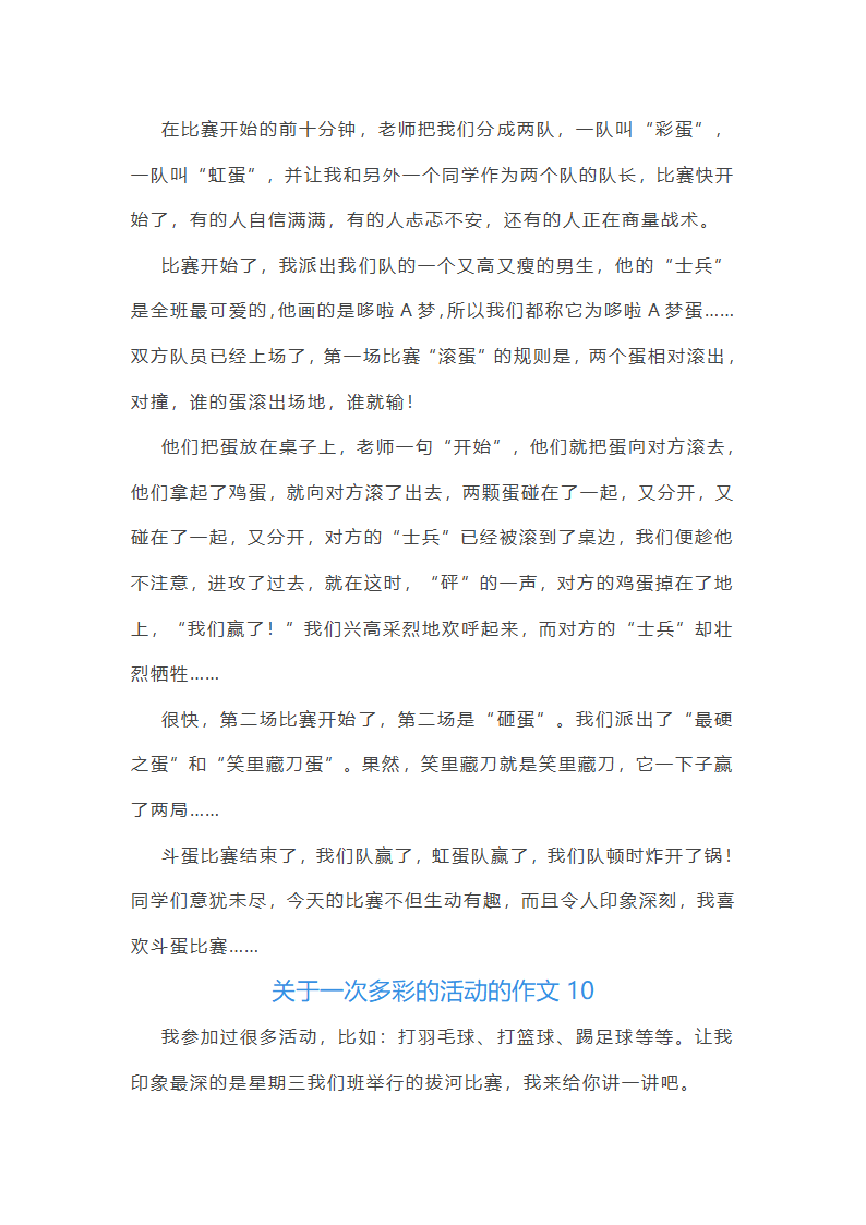 关于一次多彩的活动的作文第9页