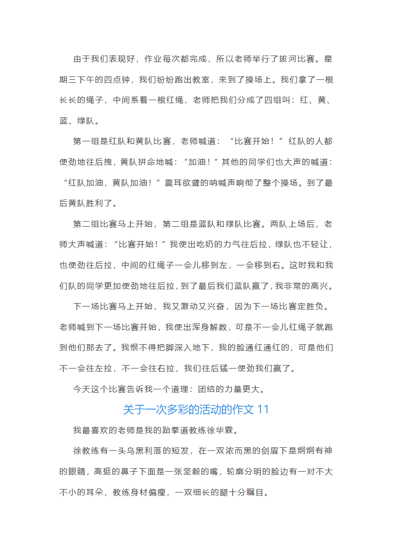 关于一次多彩的活动的作文第10页
