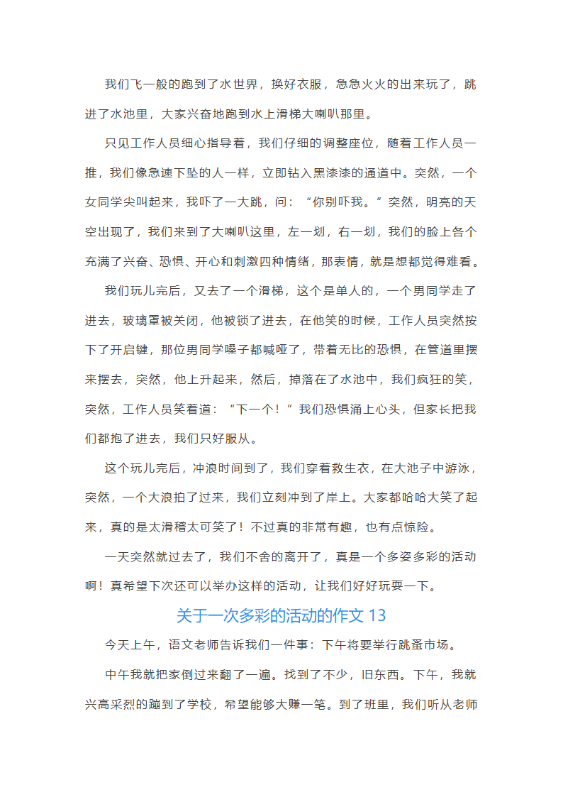 关于一次多彩的活动的作文第12页