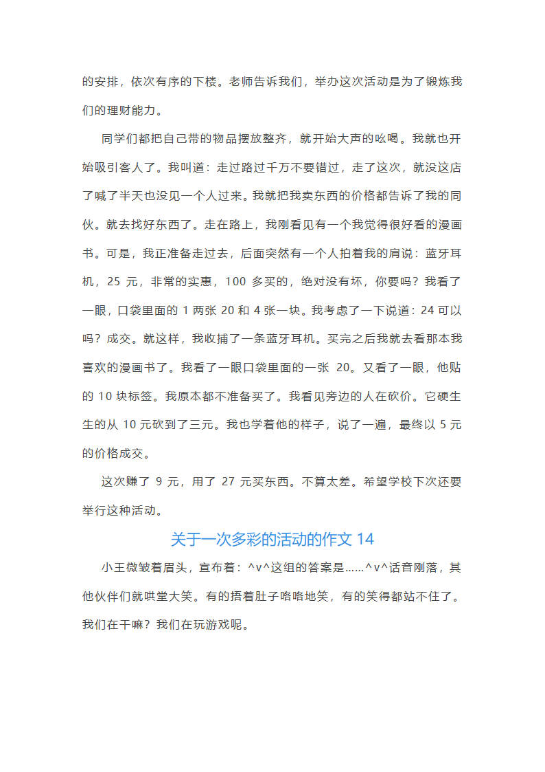关于一次多彩的活动的作文第13页
