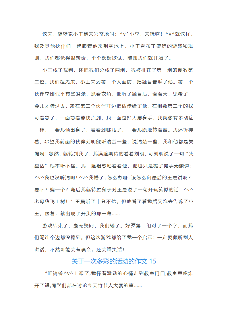 关于一次多彩的活动的作文第14页