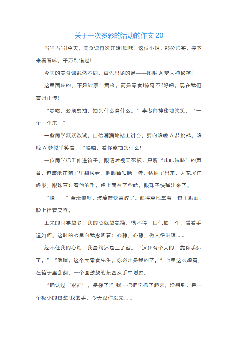 关于一次多彩的活动的作文第20页