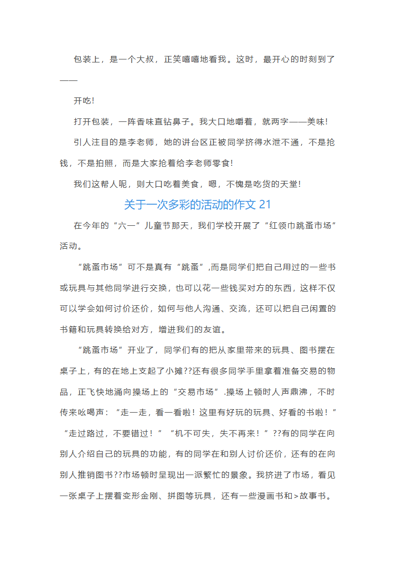关于一次多彩的活动的作文第21页