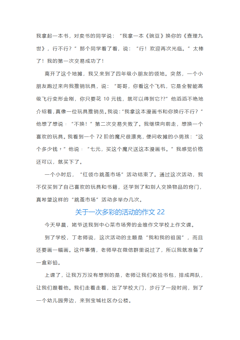 关于一次多彩的活动的作文第22页