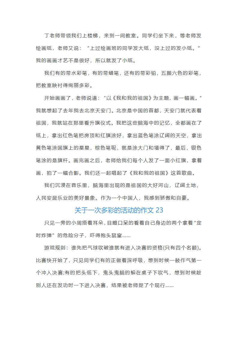 关于一次多彩的活动的作文第23页