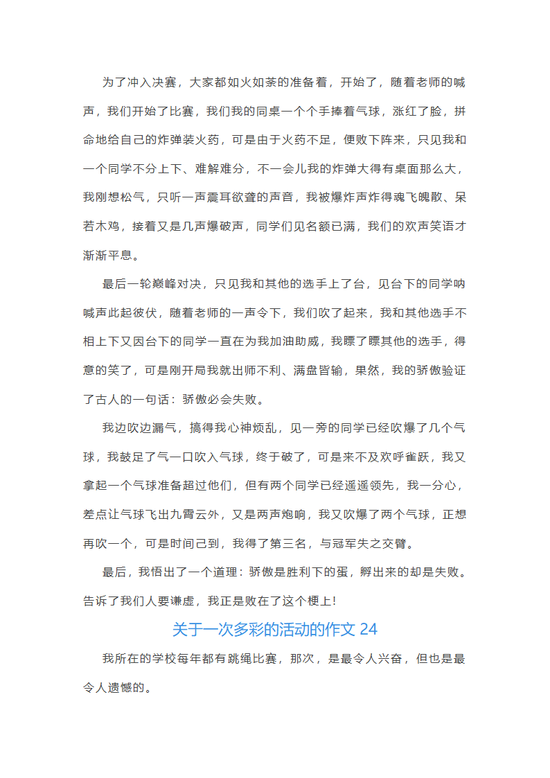 关于一次多彩的活动的作文第24页
