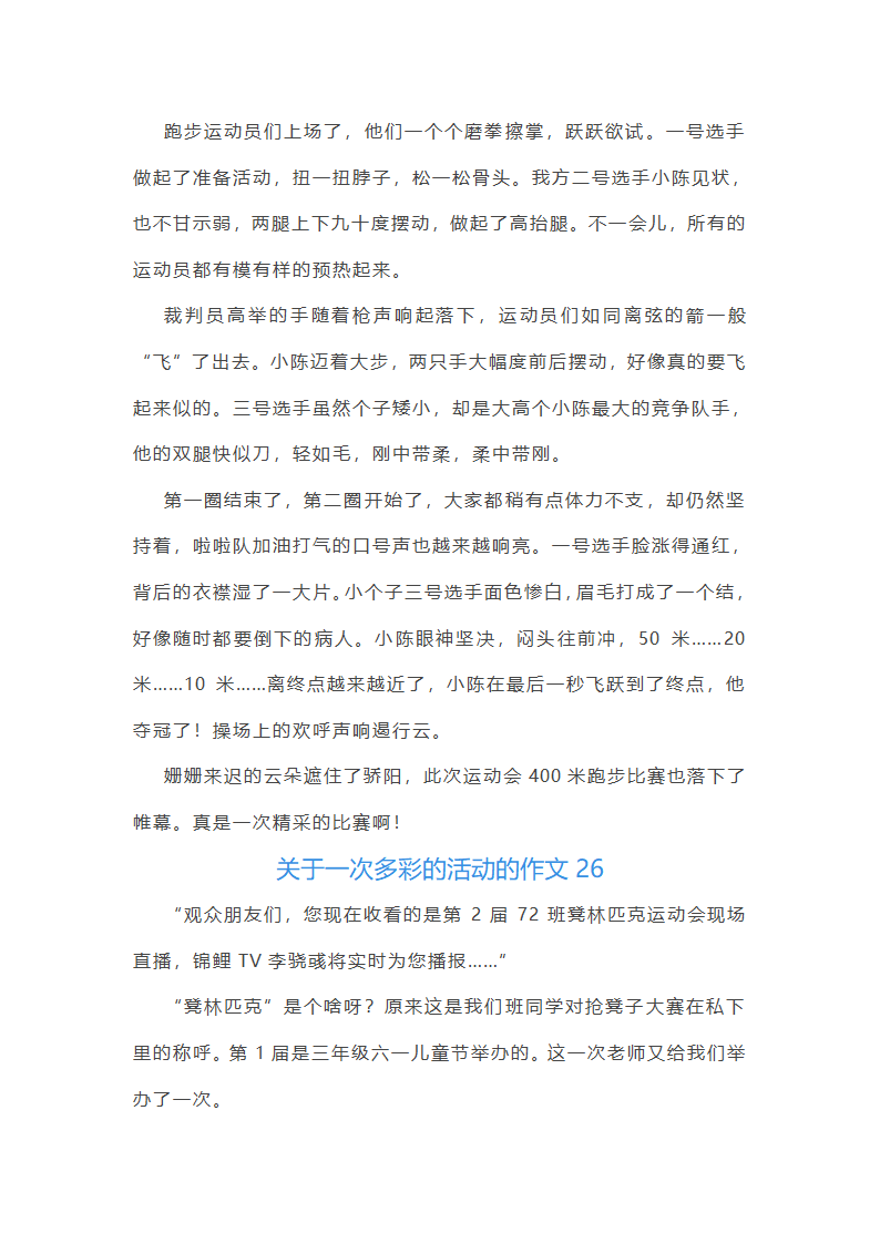 关于一次多彩的活动的作文第26页