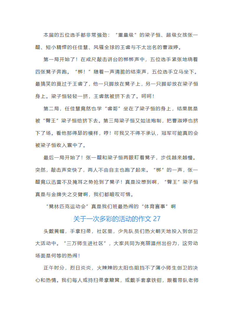 关于一次多彩的活动的作文第27页