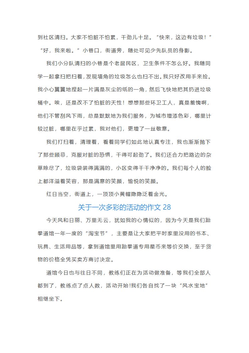 关于一次多彩的活动的作文第28页