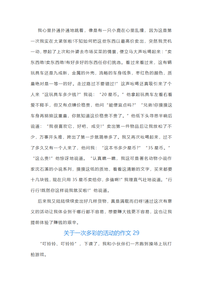 关于一次多彩的活动的作文第29页