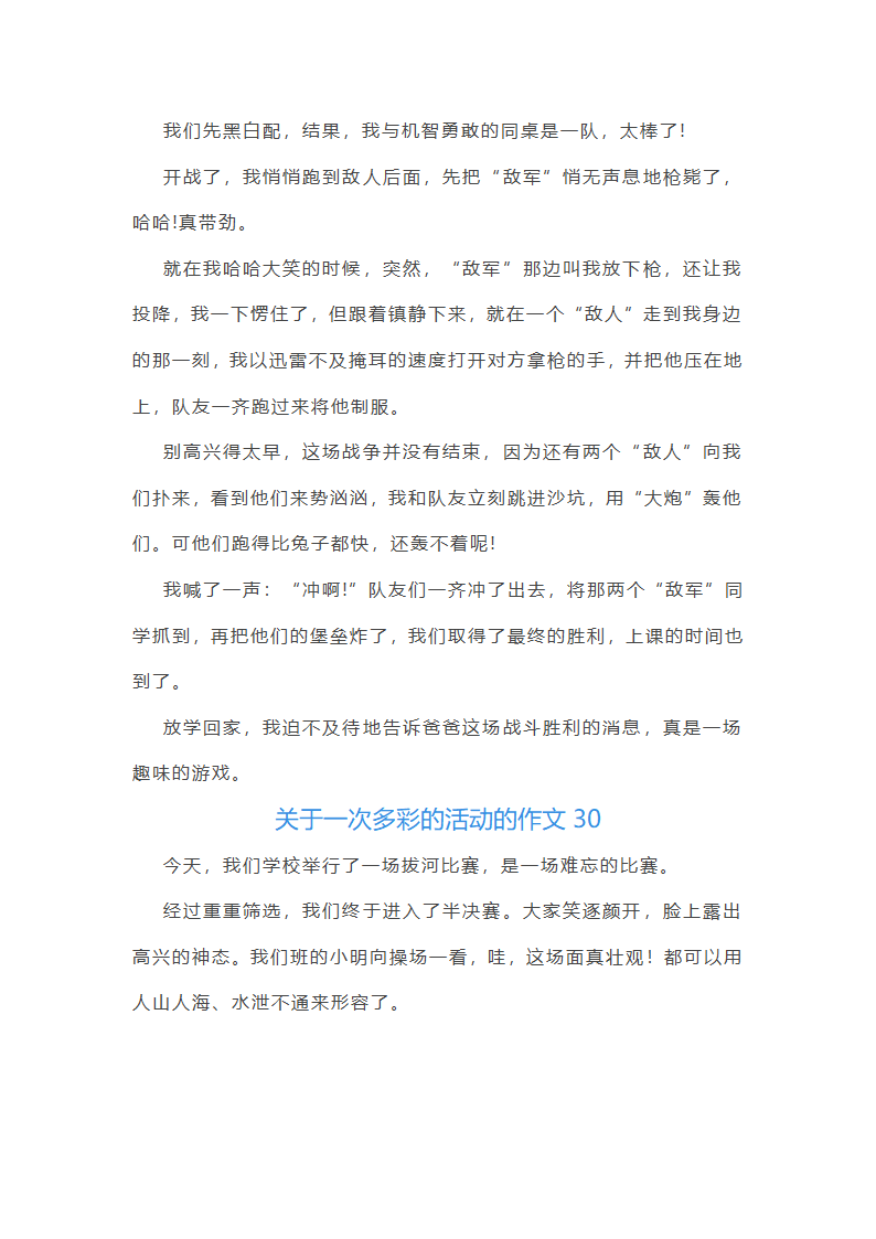 关于一次多彩的活动的作文第30页
