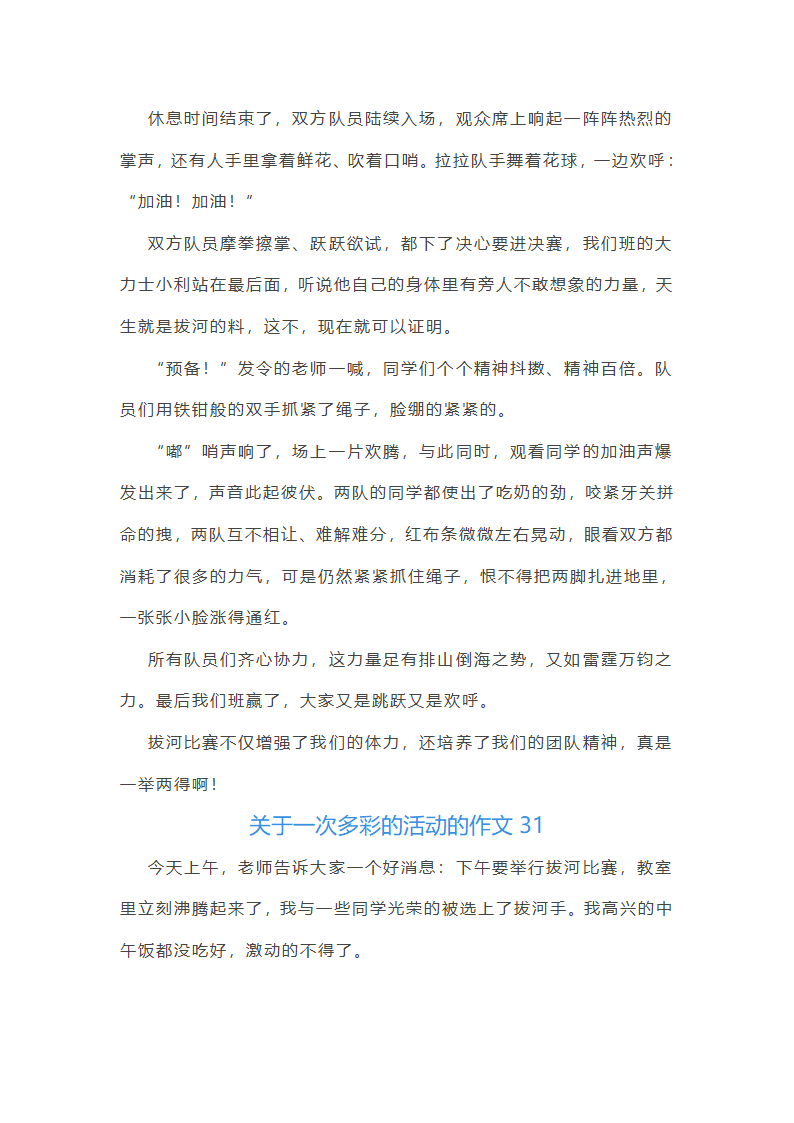 关于一次多彩的活动的作文第31页