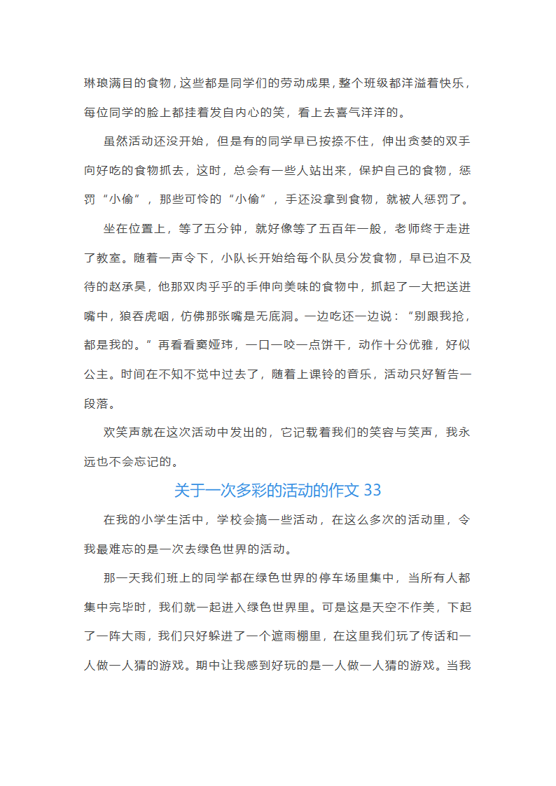 关于一次多彩的活动的作文第33页