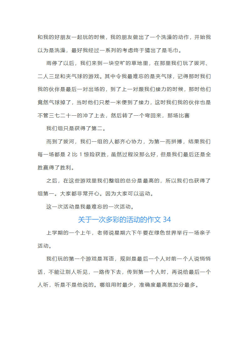 关于一次多彩的活动的作文第34页