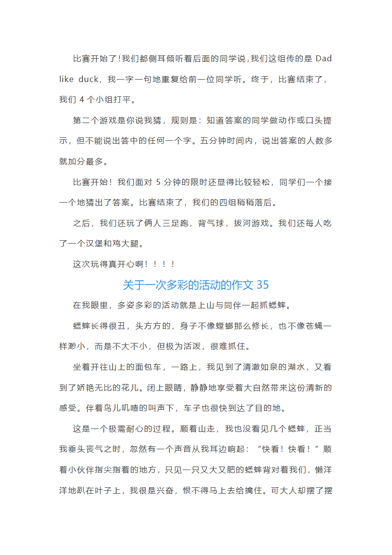 关于一次多彩的活动的作文第35页