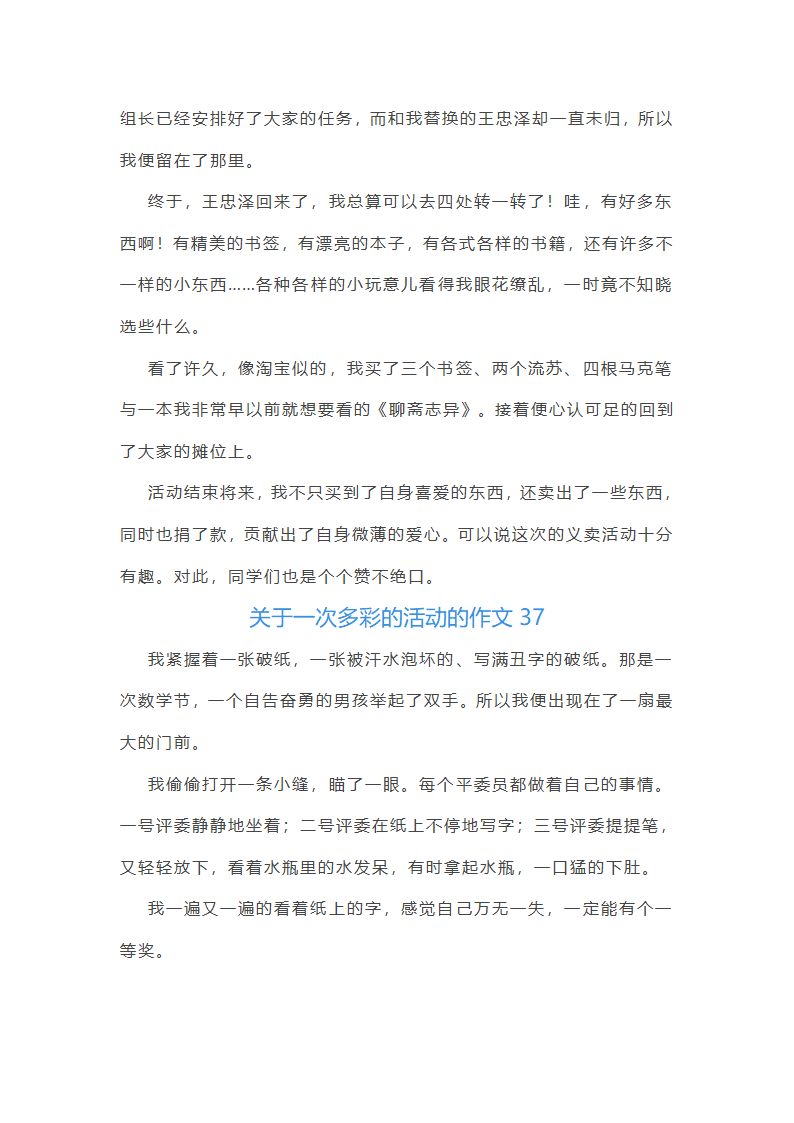 关于一次多彩的活动的作文第37页