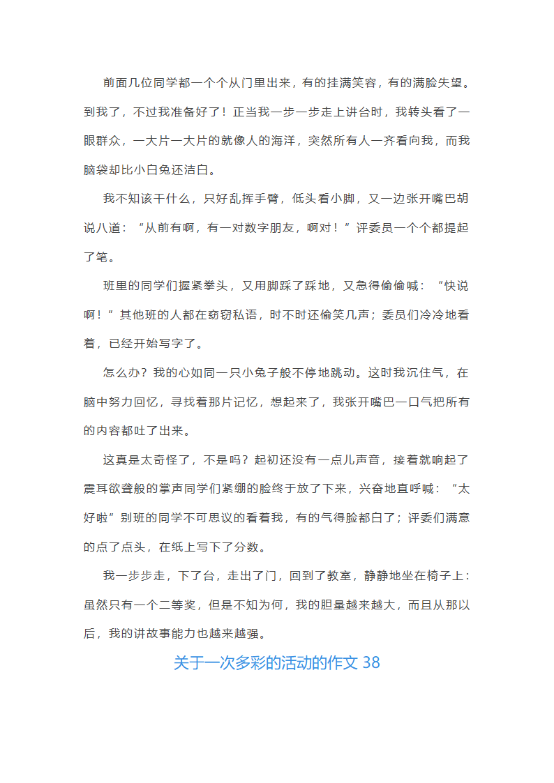 关于一次多彩的活动的作文第38页
