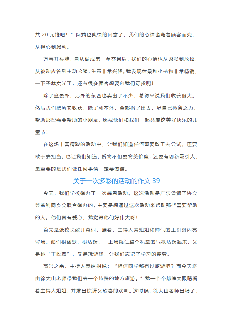 关于一次多彩的活动的作文第40页