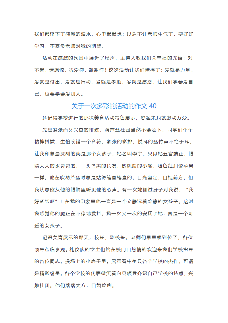 关于一次多彩的活动的作文第42页