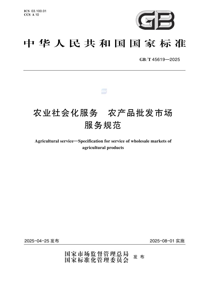 农产品批发市场服务规范GBT45619-2025