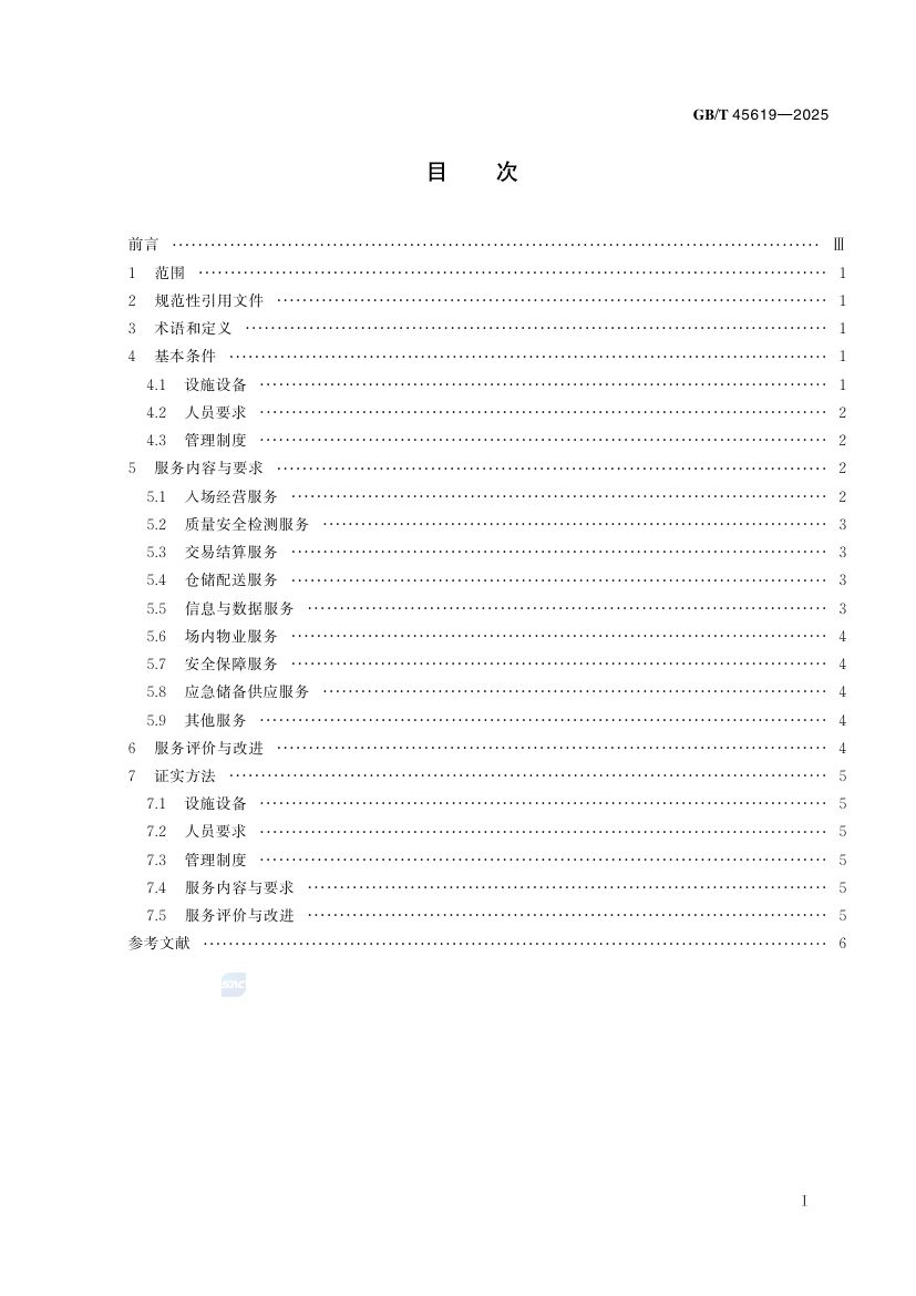 农产品批发市场服务规范GBT45619-2025第2页