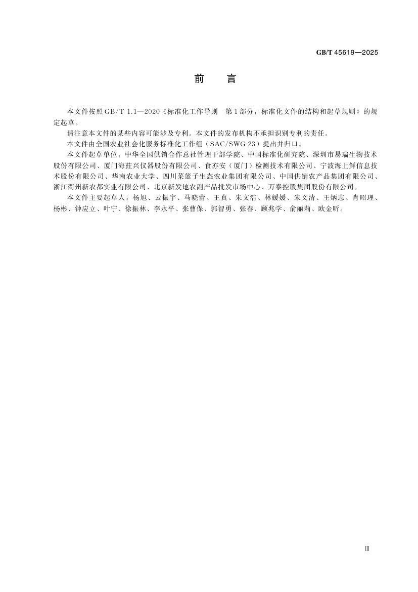 农产品批发市场服务规范GBT45619-2025第3页